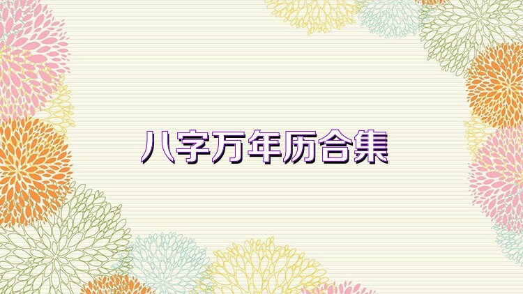 八字万年历合集