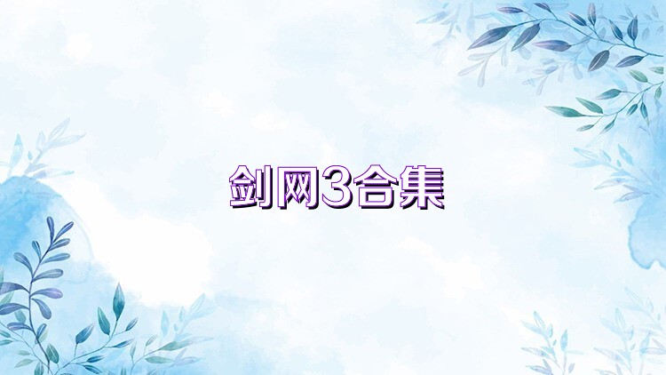 剑网3合集