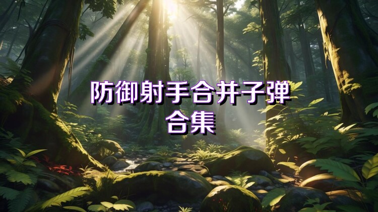 防御射手合并子弹合集