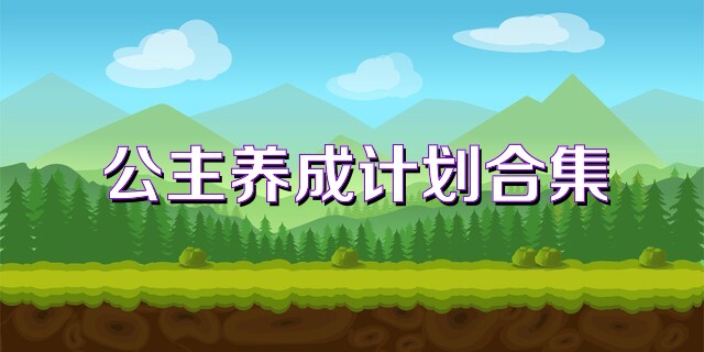 公主养成计划合集