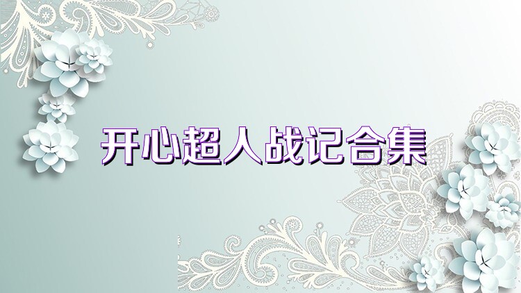 开心超人战记合集