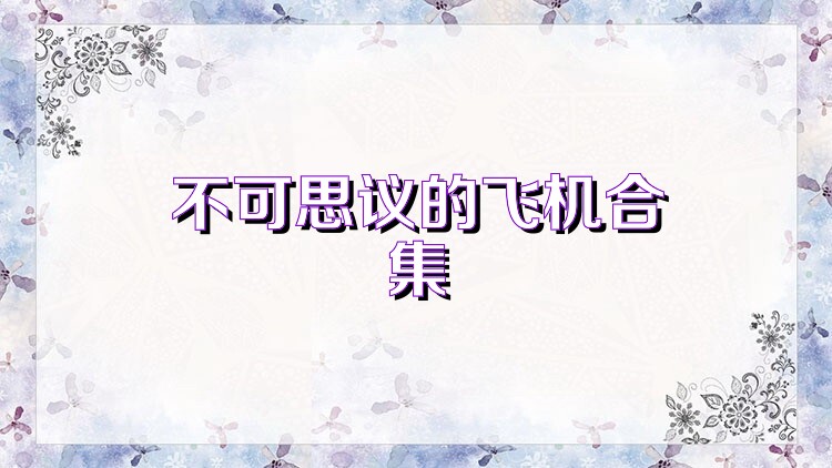 不可思议的飞机合集