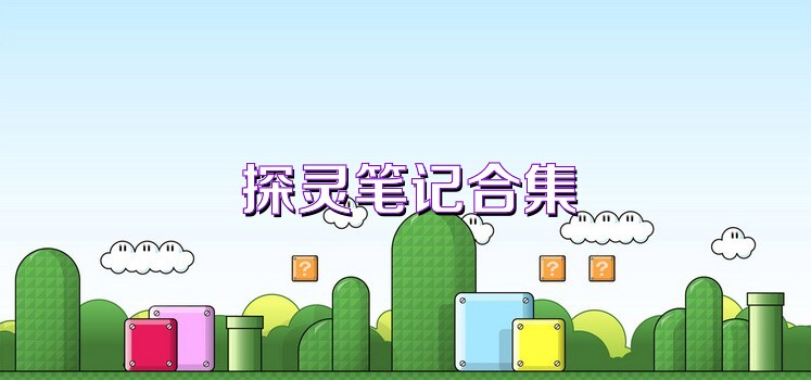 探灵笔记合集