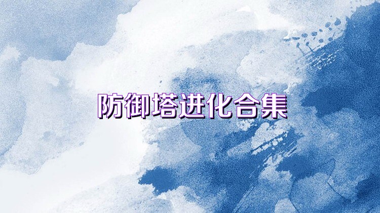 防御塔进化合集