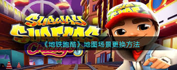 地铁跑酷游戏：详细步骤教你巧妙切换地图场景
