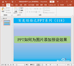 PPT中给图片添加艺术效果的实用方法指南