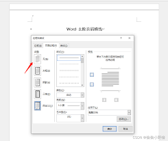 如何在Word中移除页眉横线或自定义页眉横线样式