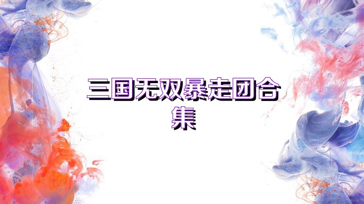 三国无双暴走团合集