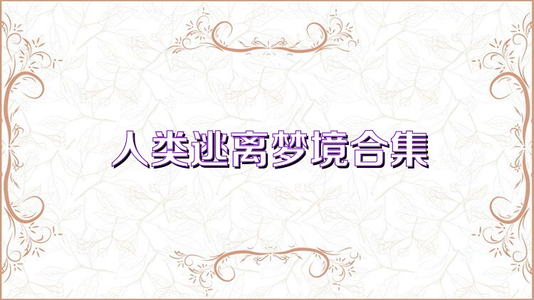 人类逃离梦境合集