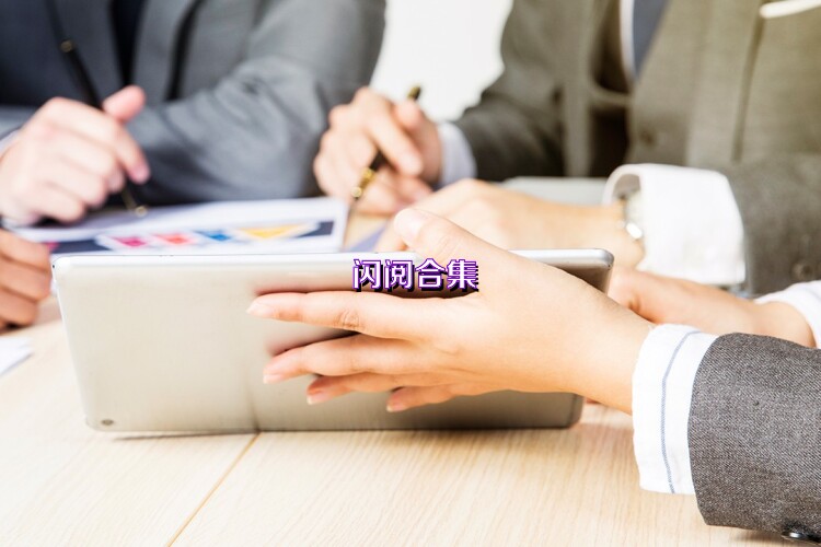 闪阅合集