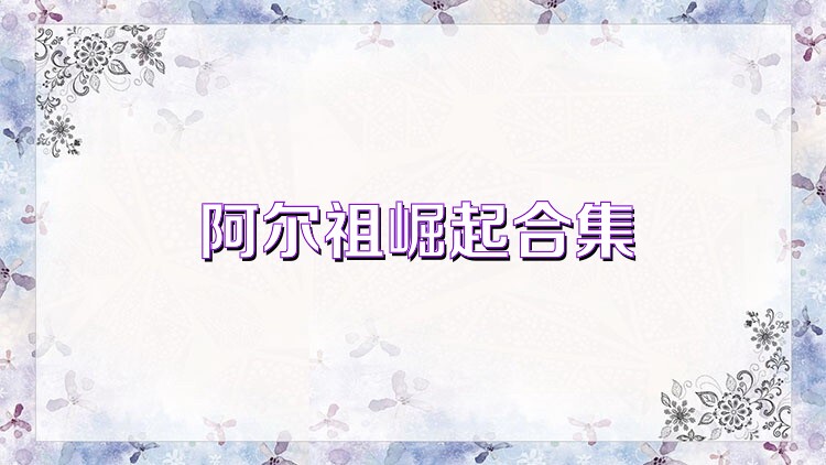 阿尔祖崛起合集
