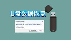 u盘插入后总是提示需要格式化怎么办