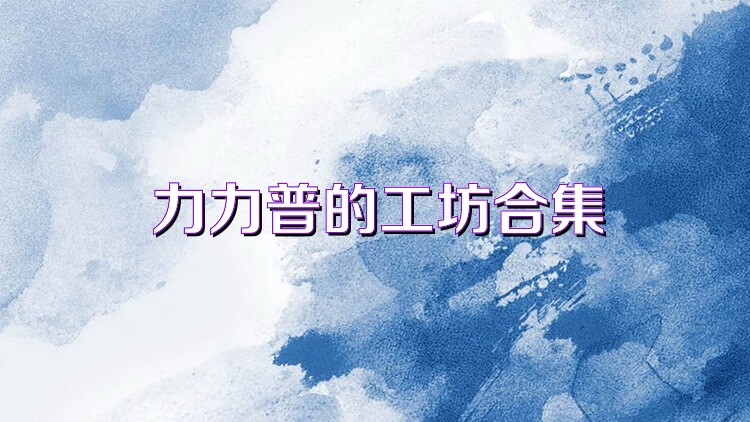 力力普的工坊合集