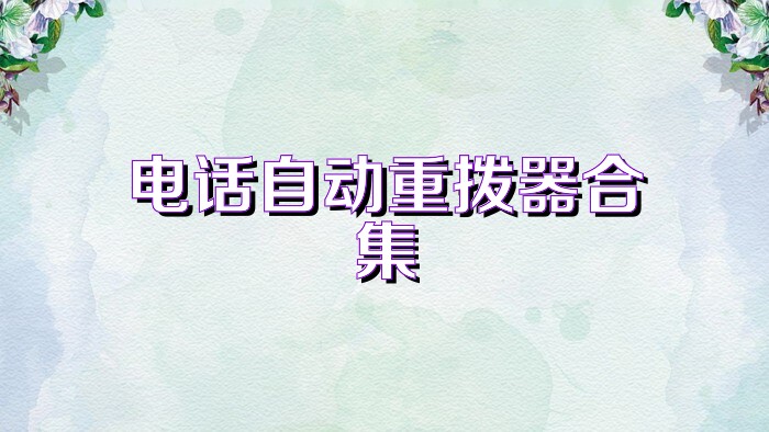 电话自动重拨器合集