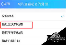 QQ朋友圈设置三天可见的操作方法