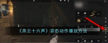 如何使用燕云十六声中的姿态动作游戏技巧分享