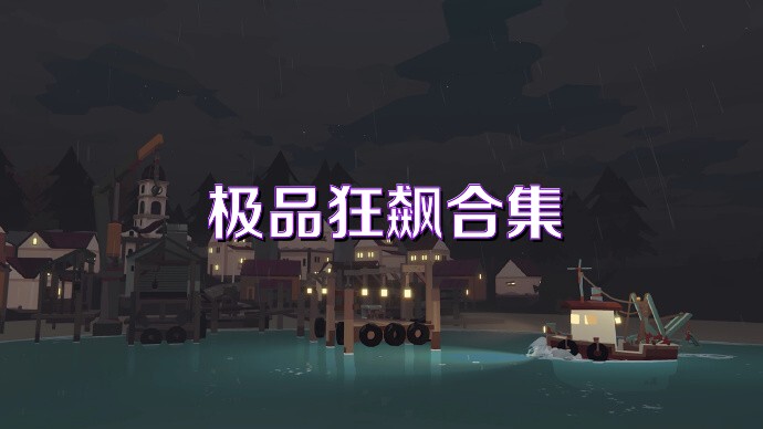 极品狂飙合集