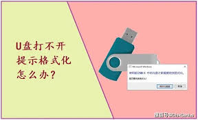 U盘出现格式化提示？解决方法在这