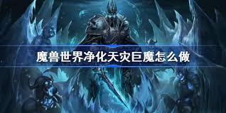 魔兽世界WLK版本净化天灾巨魔完全攻略解析