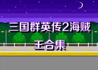 三国群英传2海贼王合集