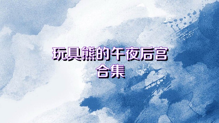 玩具熊的午夜后宫合集