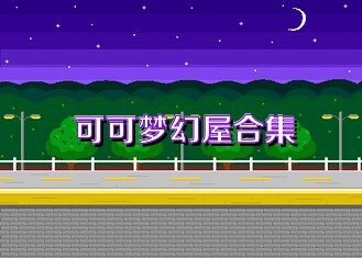 可可梦幻屋合集