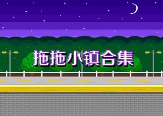 拖拖小镇合集