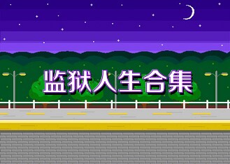 监狱人生合集