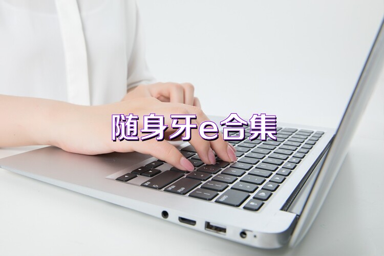 随身牙e合集