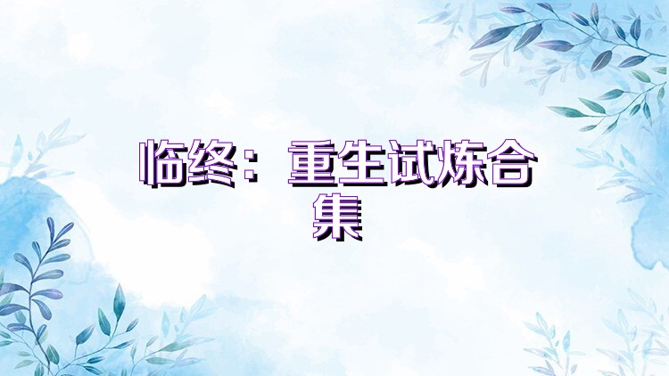 临终：重生试炼合集