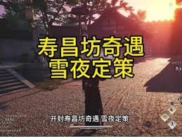 雪夜燕云十六声：解锁定策奇遇攻略