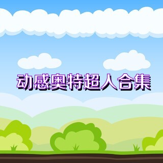 动感奥特超人合集