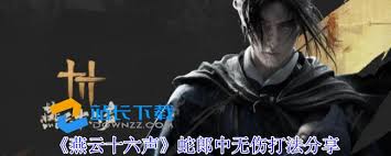 燕云十六声：蛇郎中逃课高效打法攻略