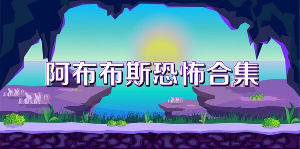 阿布布斯恐怖合集