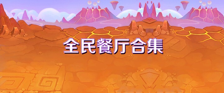 全民餐厅合集