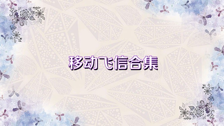 移动飞信合集