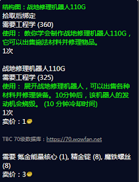 魔兽世界 110G战地修理机器人图纸刷取地点