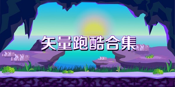 矢量跑酷合集