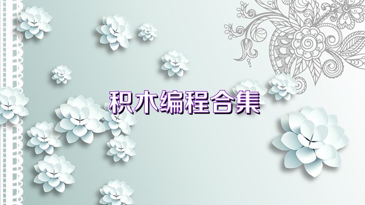 积木编程合集