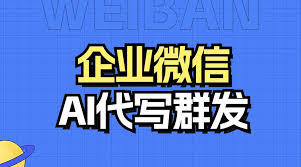 企业微信AI群发文案功能上线，轻松撰写高效沟通