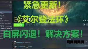 艾尔登法环游戏白屏闪退问题解决方案及原因解析