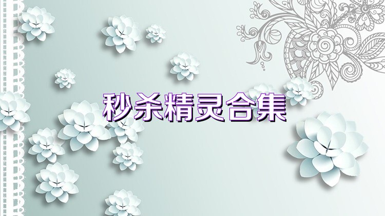 秒杀精灵合集
