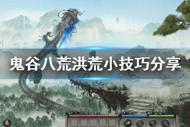 鬼谷八荒攻略：高效突破城墙技巧与策略