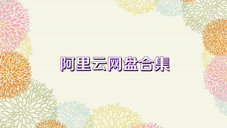 阿里云网盘合集