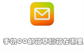 如何找到QQ邮箱手机版中的草稿箱位置