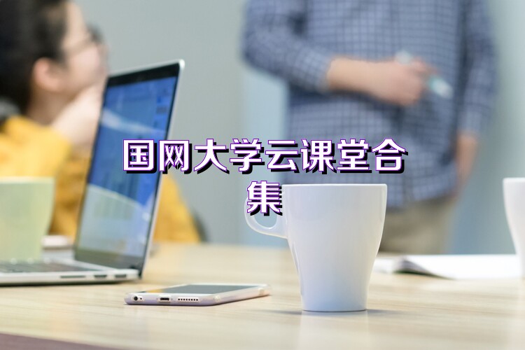 国网大学云课堂合集