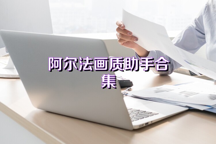阿尔法画质助手合集