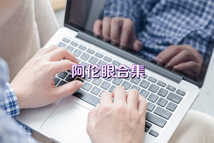 阿伦眼合集