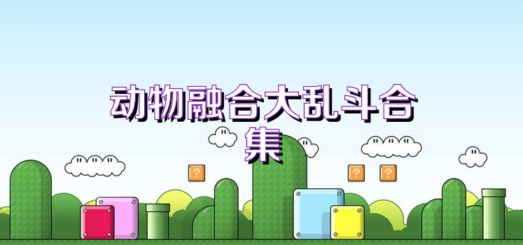 动物融合大乱斗合集