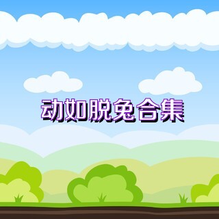 动如脱兔合集